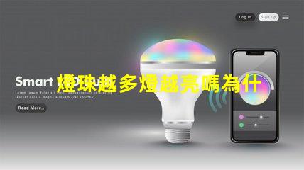 燈珠越多燈越亮嗎為什么 太陽能燈珠越多亮越久嗎